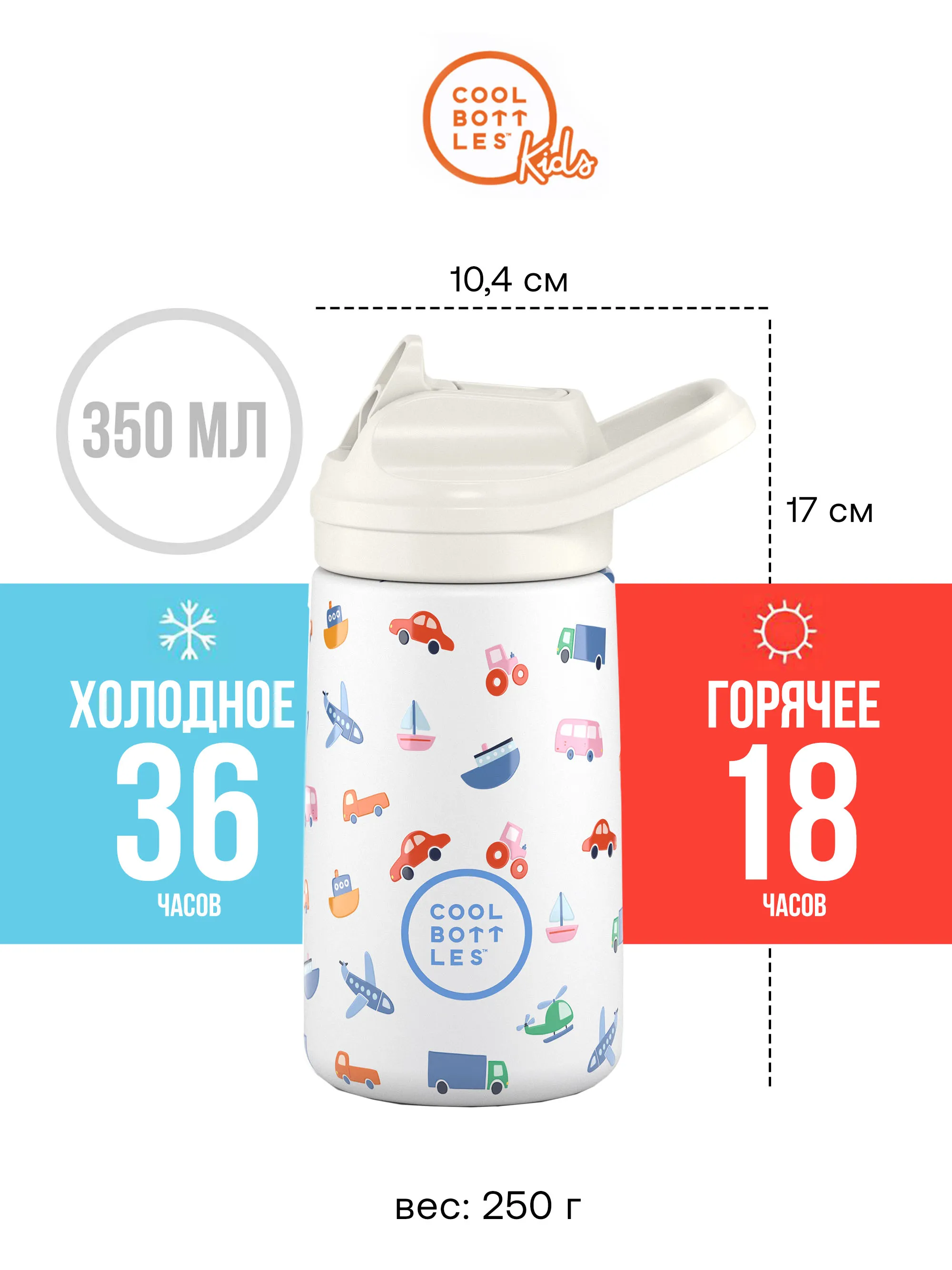 Термос-термобутылка Cool Bottles Kiddie Little Wheels 350 мл