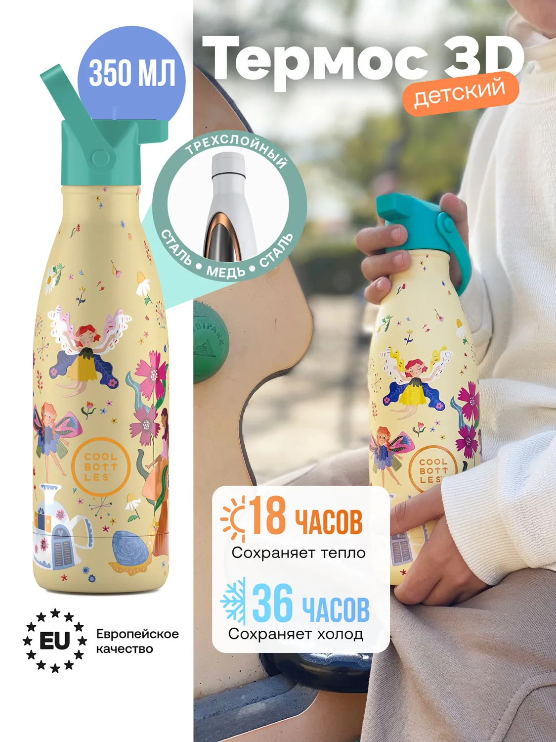 Термос–термобутылка Cool Bottles Kids серия Fantasy Magical Fairies 350 мл