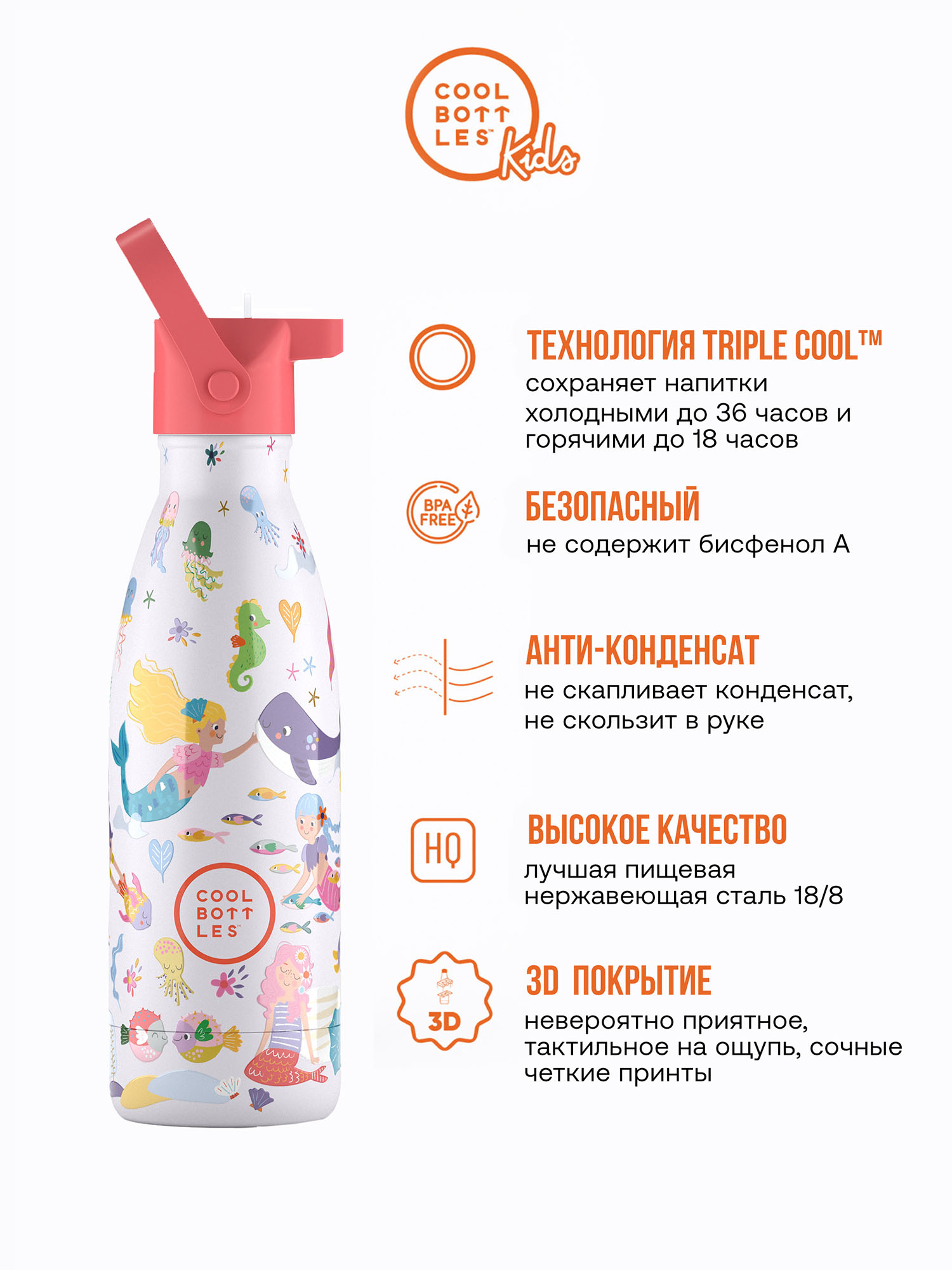Термос–термобутылка Cool Bottles Kids серия Playland Sweet Mermaids 350 мл